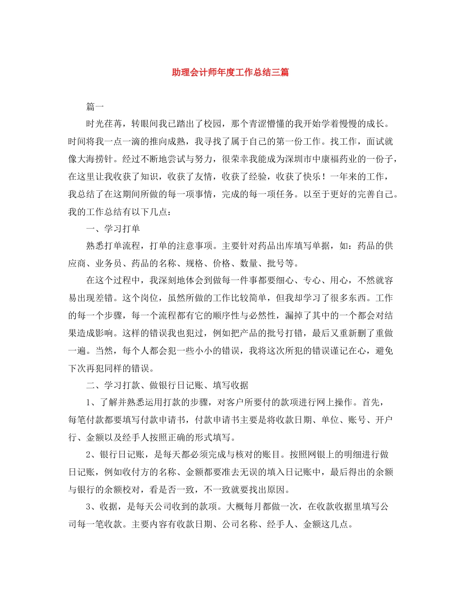 助理会计师年度工作总结三篇_第1页