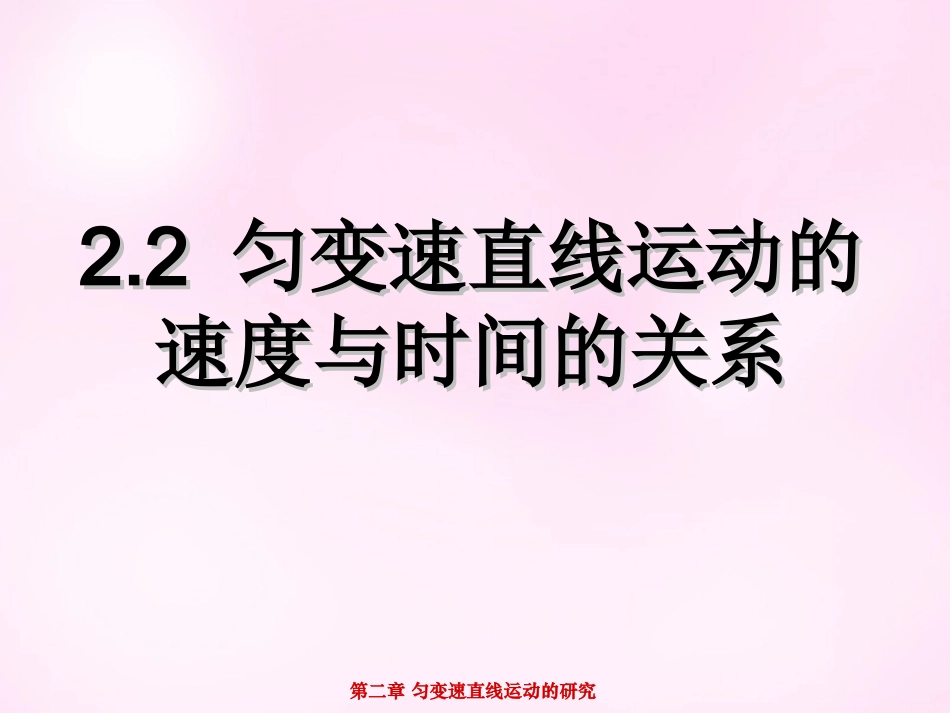 江西省永丰中学高中物理2.2匀变速直线运动的速度与时间的关系课件新人教版必修1_第1页