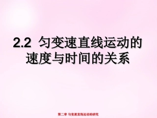 江西省永丰中学高中物理2.2匀变速直线运动的速度与时间的关系课件新人教版必修1