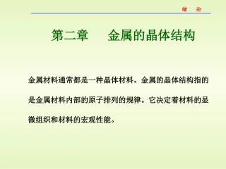 金属的晶体结构