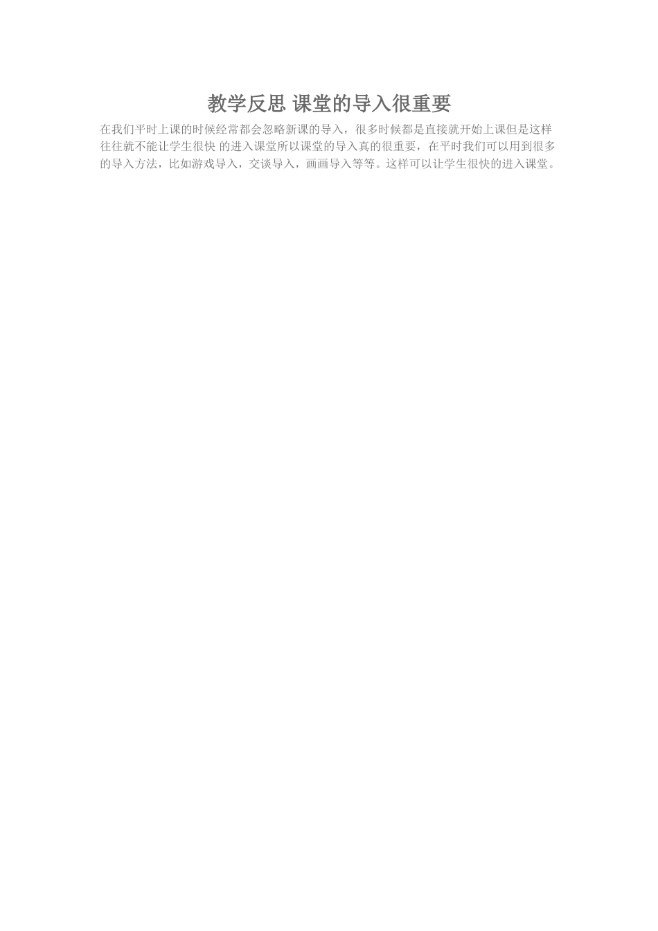教学反思课堂的导入很重要_第1页