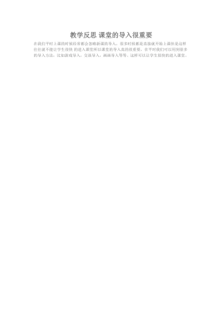 教学反思课堂的导入很重要