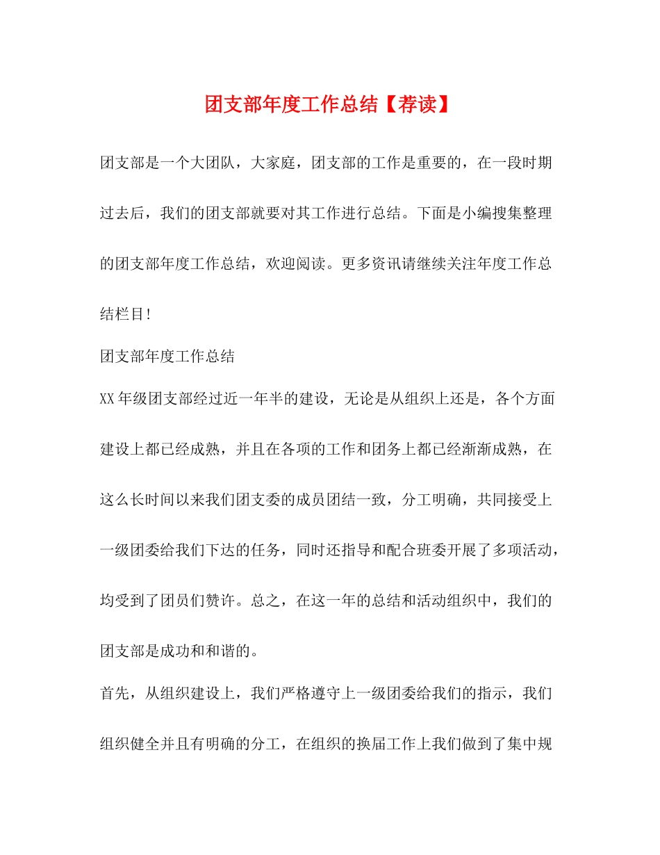 团支部年度工作总结【荐读】2)_第1页