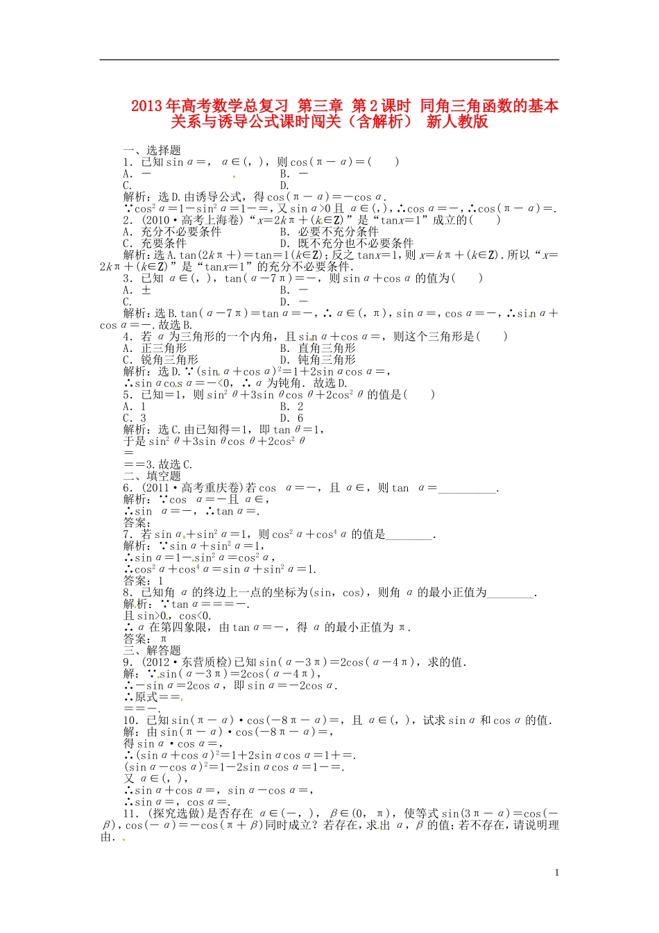 2013年高考数学总复习 第三章 第2课时 同角三角函数的基本关系与诱导公式课时闯关（含解析） 新人教版_第1页
