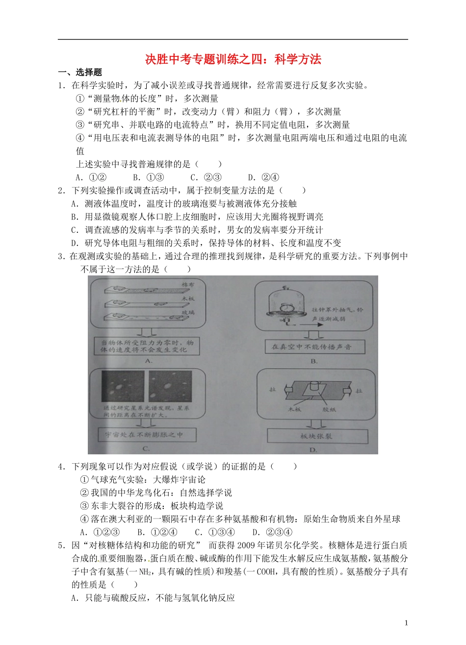 浙江省温州市平阳县鳌江镇第三中学中考科学 决胜专题训练之四 科学方法 浙教版_第1页