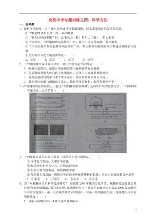 浙江省温州市平阳县鳌江镇第三中学中考科学 决胜专题训练之四 科学方法 浙教版