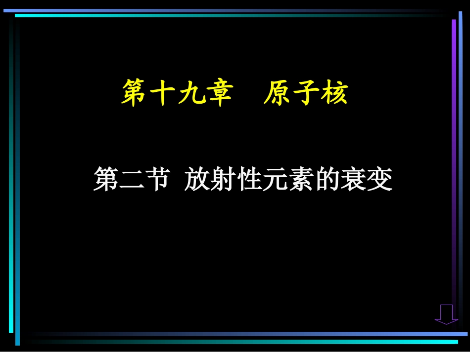 放射性元素的衰变课件_第1页