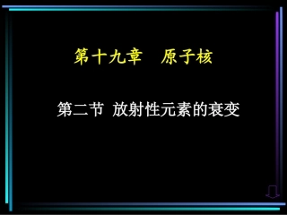 放射性元素的衰变课件