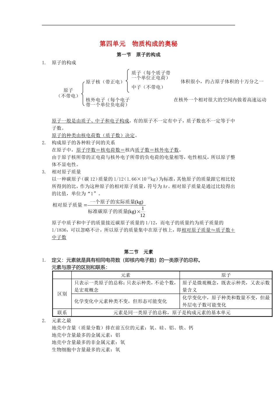 北京市和平北路学校中考化学第四单元物质构成的奥秘复习提纲新人教版_第1页