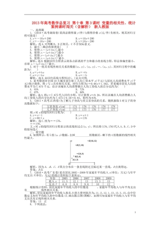 2013年高考数学总复习 第十章 第3课时 变量的相关性、统计案例课时闯关（含解析） 新人教版