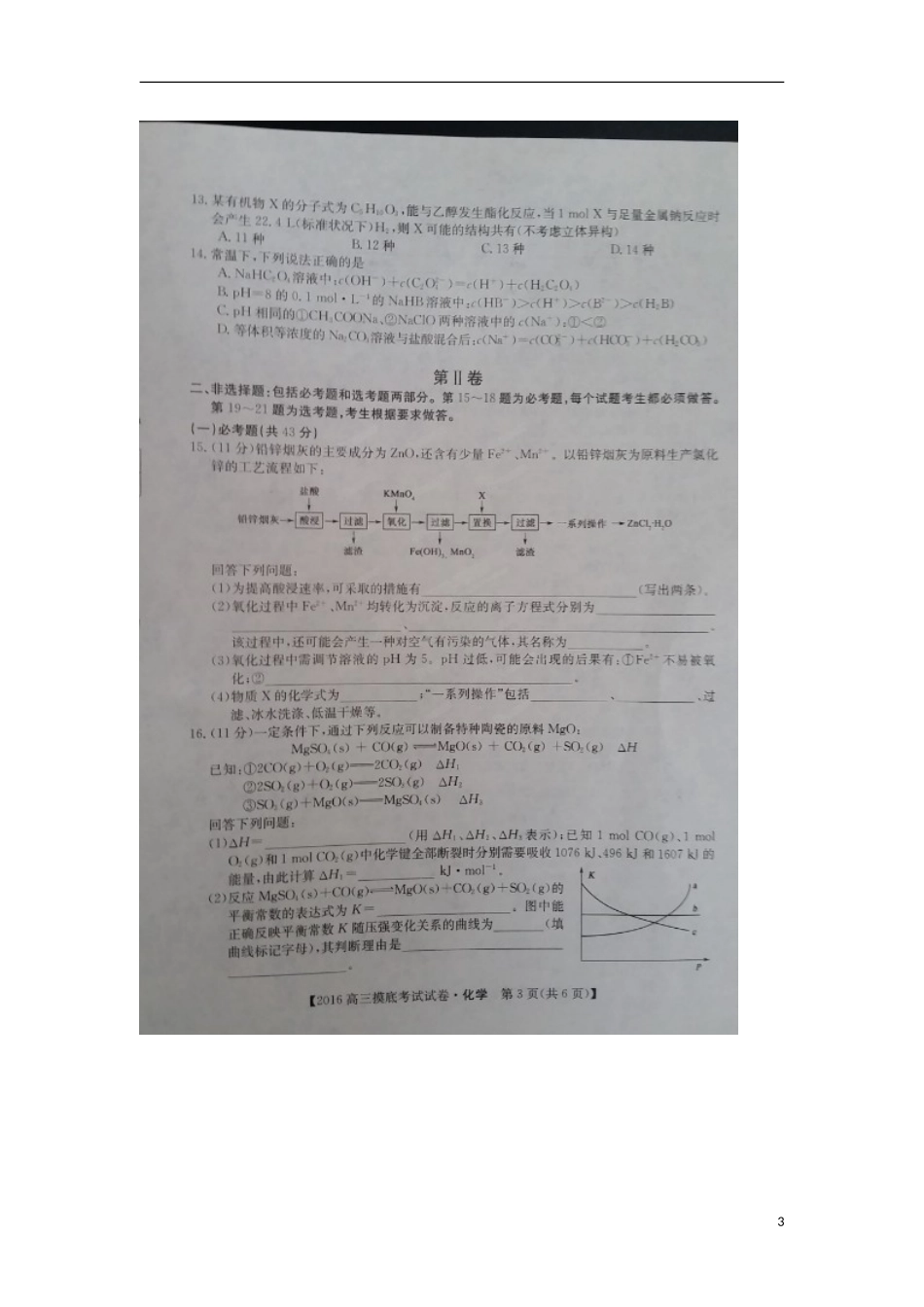 湖南省2016届高三化学上学期摸底考试试题扫描版无答案_第3页