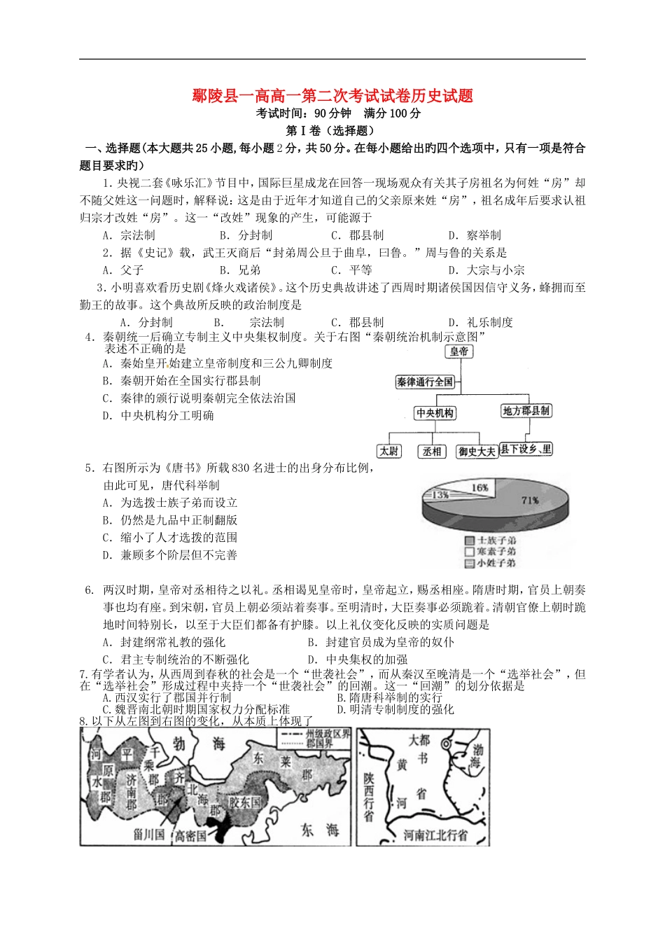 河南省鄢陵县第一高级中学2015_2016学年高一历史上学期第二次月考试题新人教版必修1_第1页