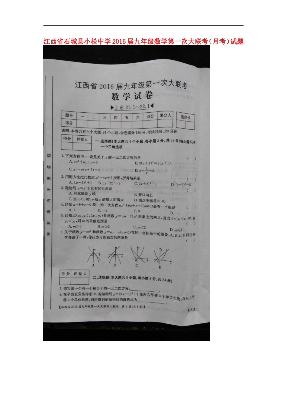江西省石城县小松中学2016届九年级数学第一次大联考月考试题扫描版新人教版_第1页