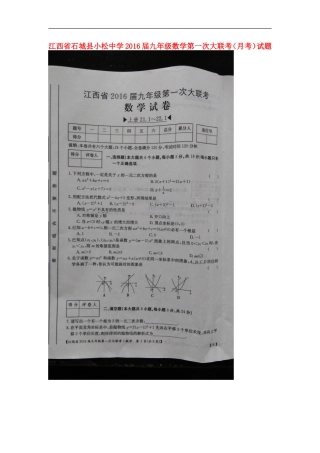 江西省石城县小松中学2016届九年级数学第一次大联考月考试题扫描版新人教版