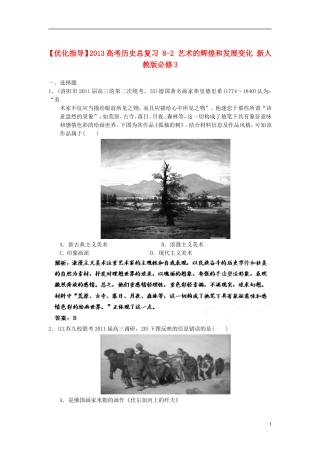 【优化指导】2013高考历史总复习 8-2 艺术的辉煌和发展变化 新人教版必修3