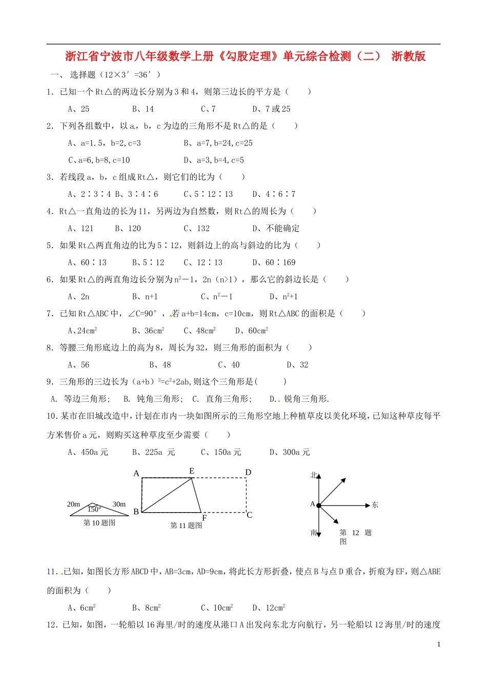 浙江省宁波市八年级数学上册《勾股定理》单元综合检测（二）（无答案） 浙教版_第1页