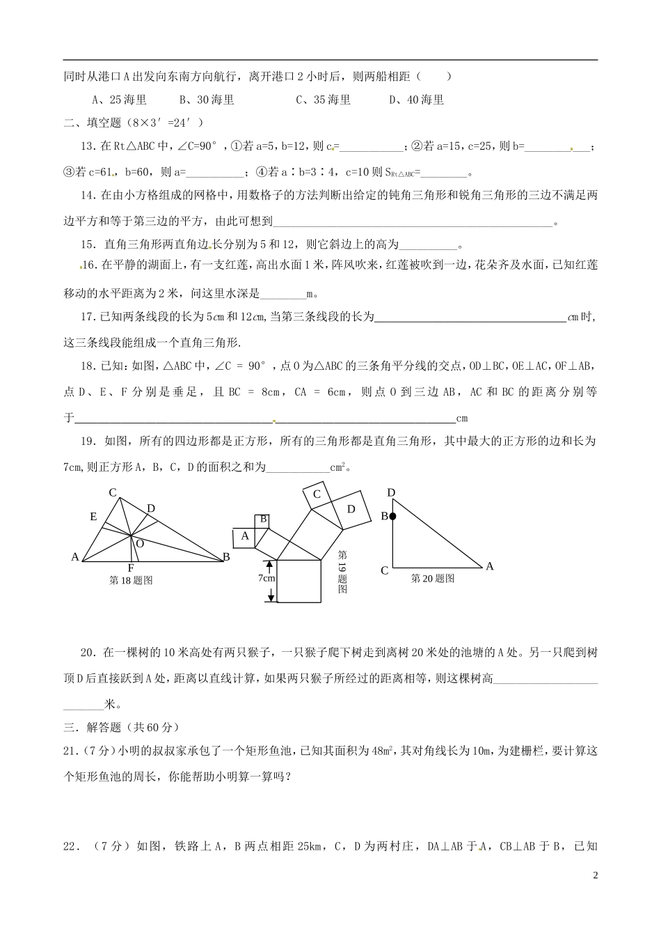 浙江省宁波市八年级数学上册《勾股定理》单元综合检测（二）（无答案） 浙教版_第2页