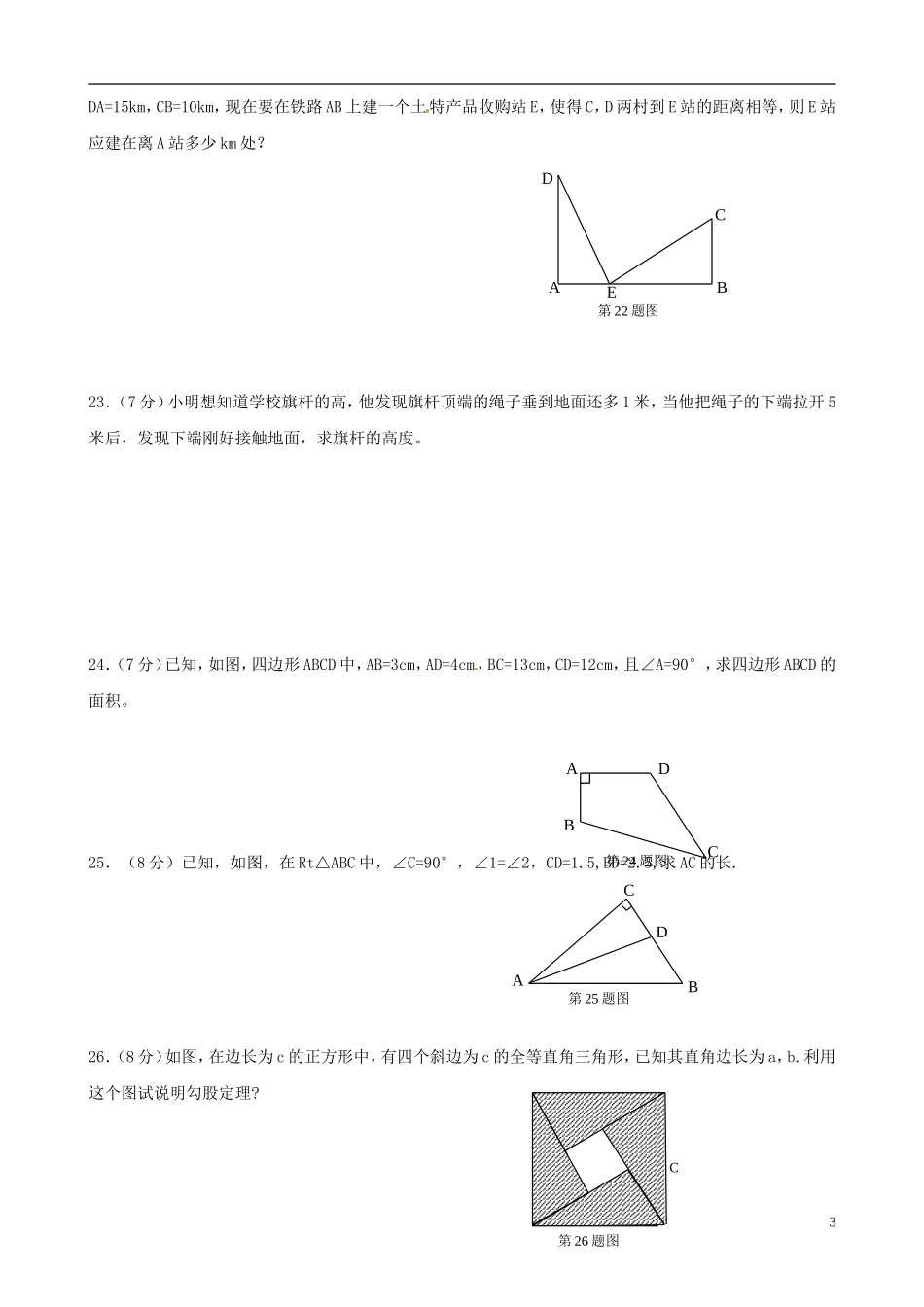浙江省宁波市八年级数学上册《勾股定理》单元综合检测（二）（无答案） 浙教版_第3页