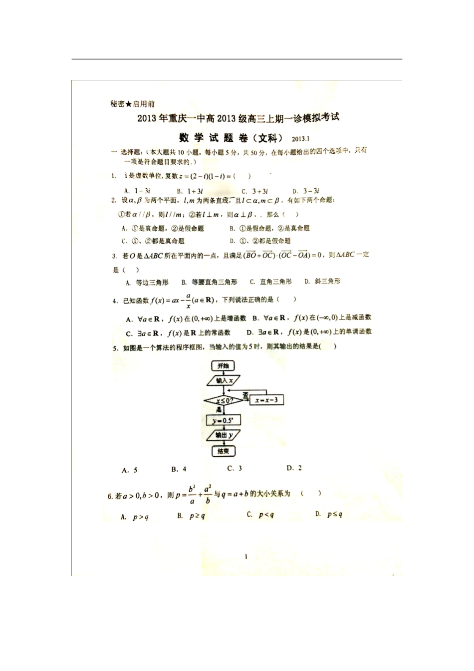 重庆市2013届高三数学一诊考试试题 文（扫描版 无答案）新人教A版_第2页