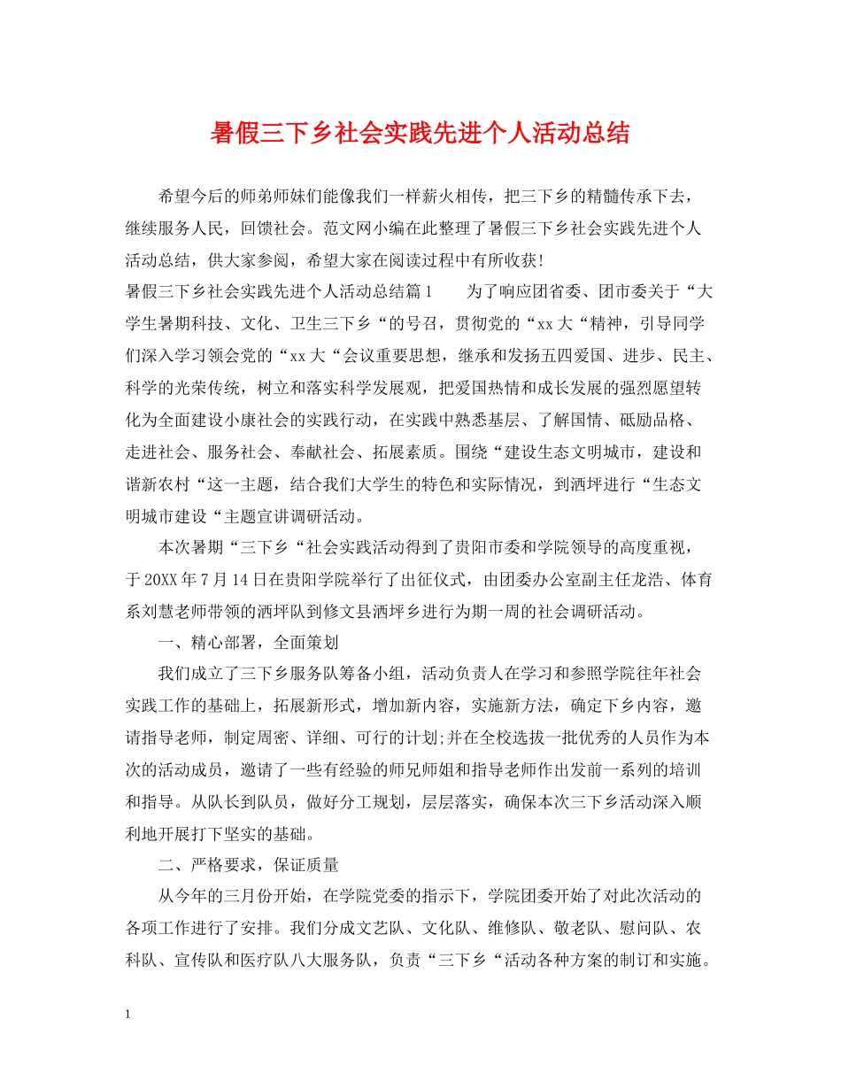 暑假三下乡社会实践先进个人活动总结_第1页