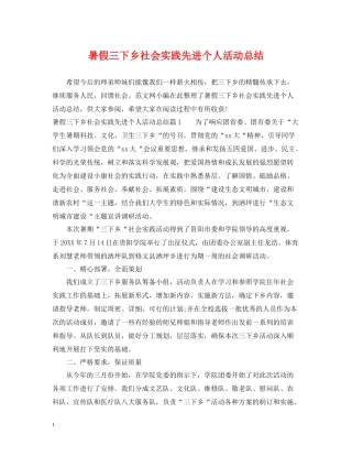 暑假三下乡社会实践先进个人活动总结