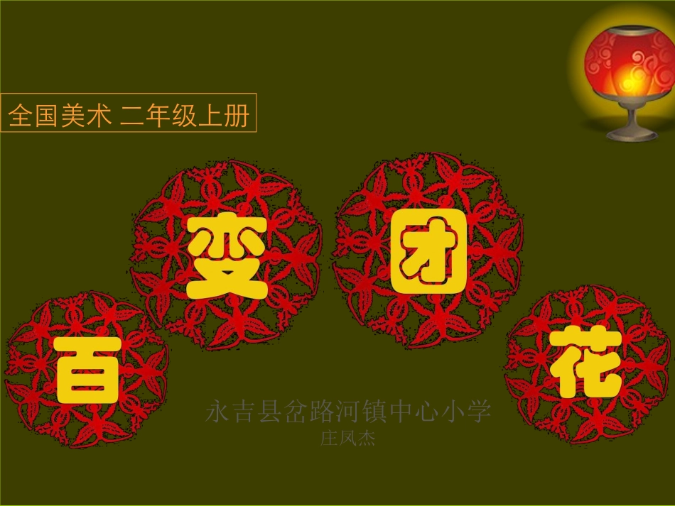 百变团花教研课（庄凤杰）1_第1页