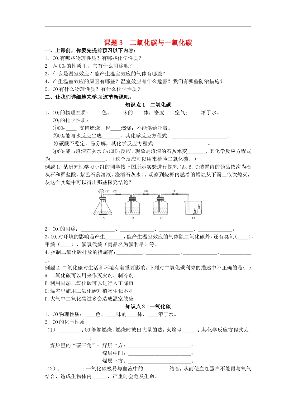 广东省河源市南开实验学校九年级化学上册6.3二氧化碳与一氧化碳学案无答案新版新人教版_第1页