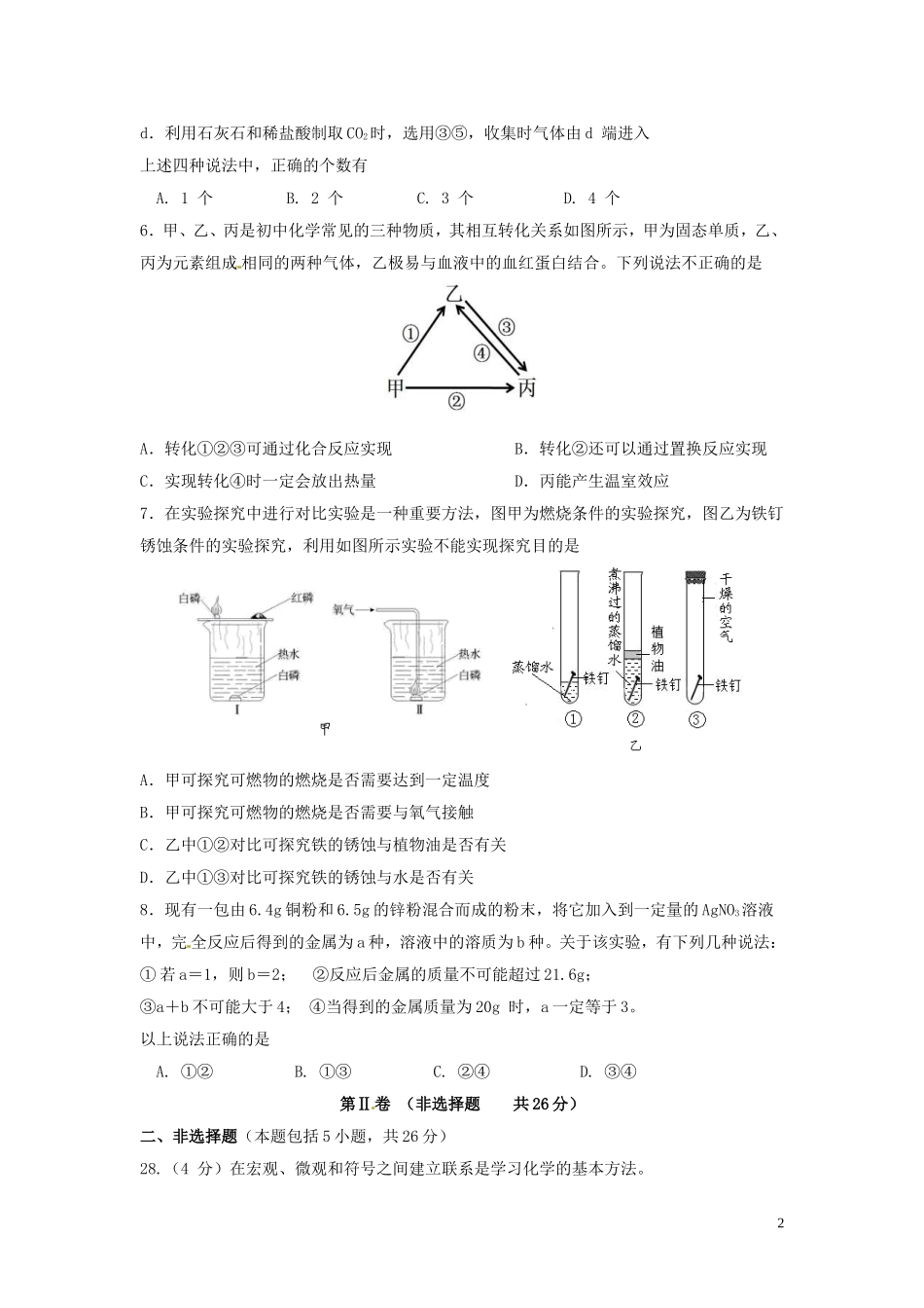 湖北省北大附中武汉为明实验学校中考化学模拟题四_第2页