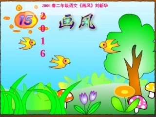 2016春二年级语文《画风》刘新华