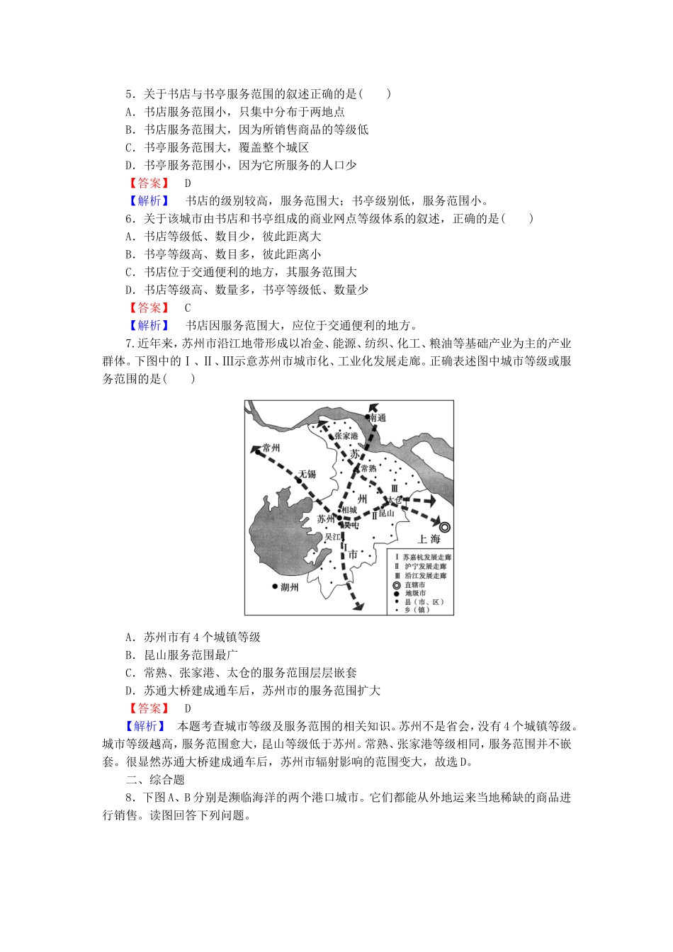 2015_2016高中地理第2章第2节不同等级城市的服务功能练习新人教版必修2_第2页