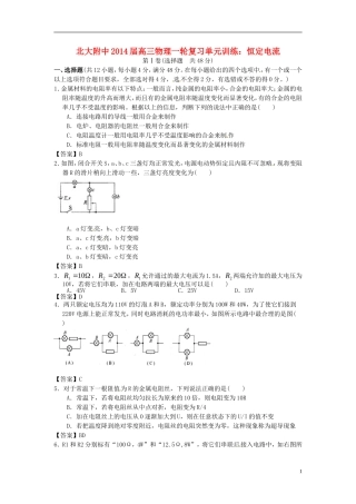 北京市北京大学附属中学2014届高三物理一轮复习专题训练恒定电流