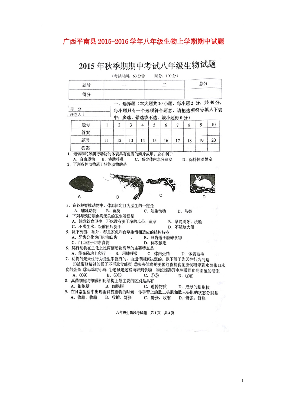 广西平南县2015_2016学年八年级生物上学期期中试题扫描版新人教版_第1页