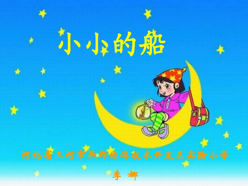 课件《小小的船》_第1页