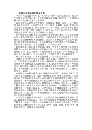 走进化学实验室的教学反思