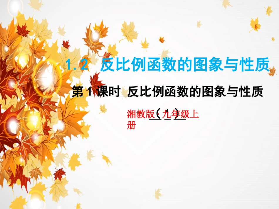 新湘教版九年级数学上册12(1)_第1页