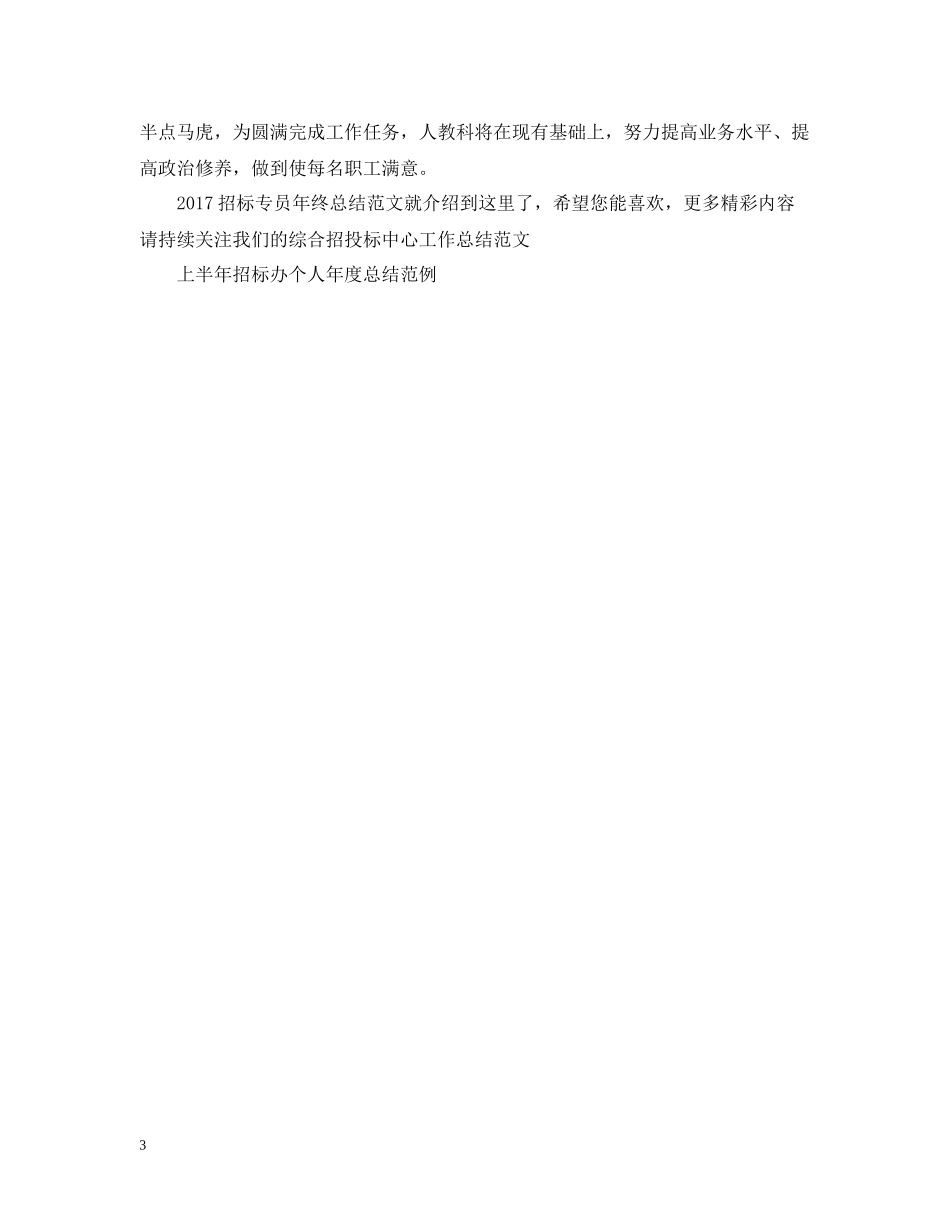 招标专员年终总结范文2_第3页