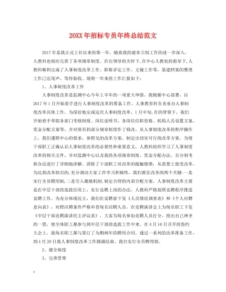 招标专员年终总结范文2