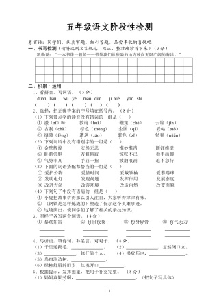 五年级语文阶段性检测