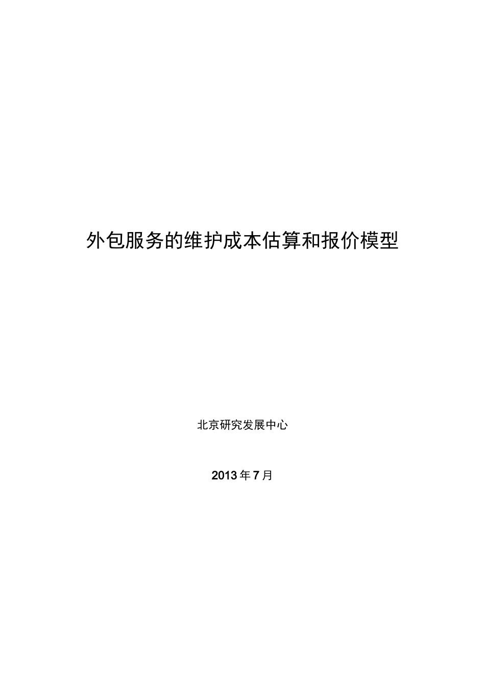 外包服务及维护成本估算与报价模型_第1页