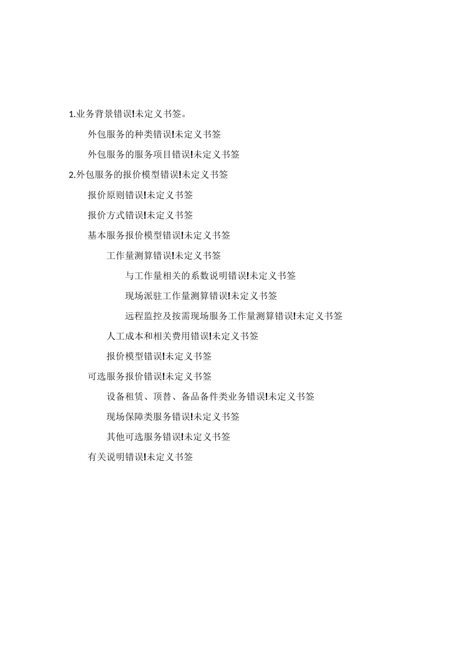 外包服务及维护成本估算与报价模型_第2页