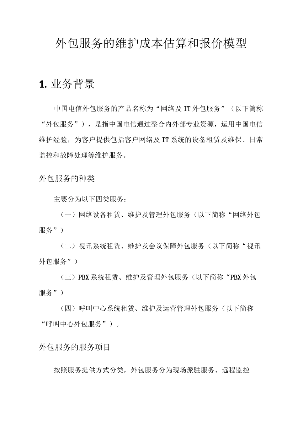 外包服务及维护成本估算与报价模型_第3页