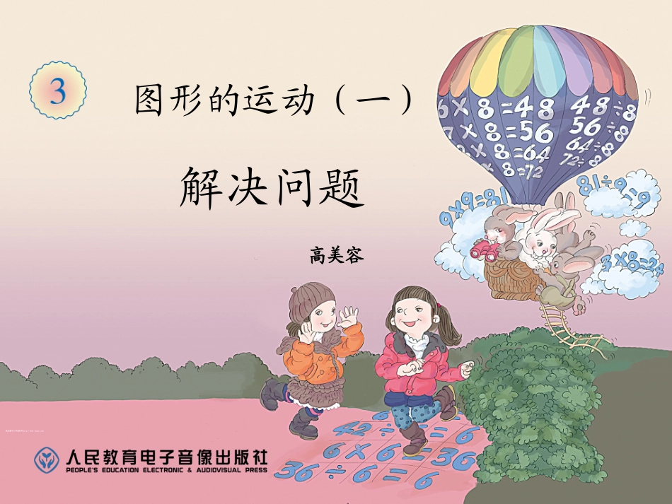 第三单元解决问题_第1页