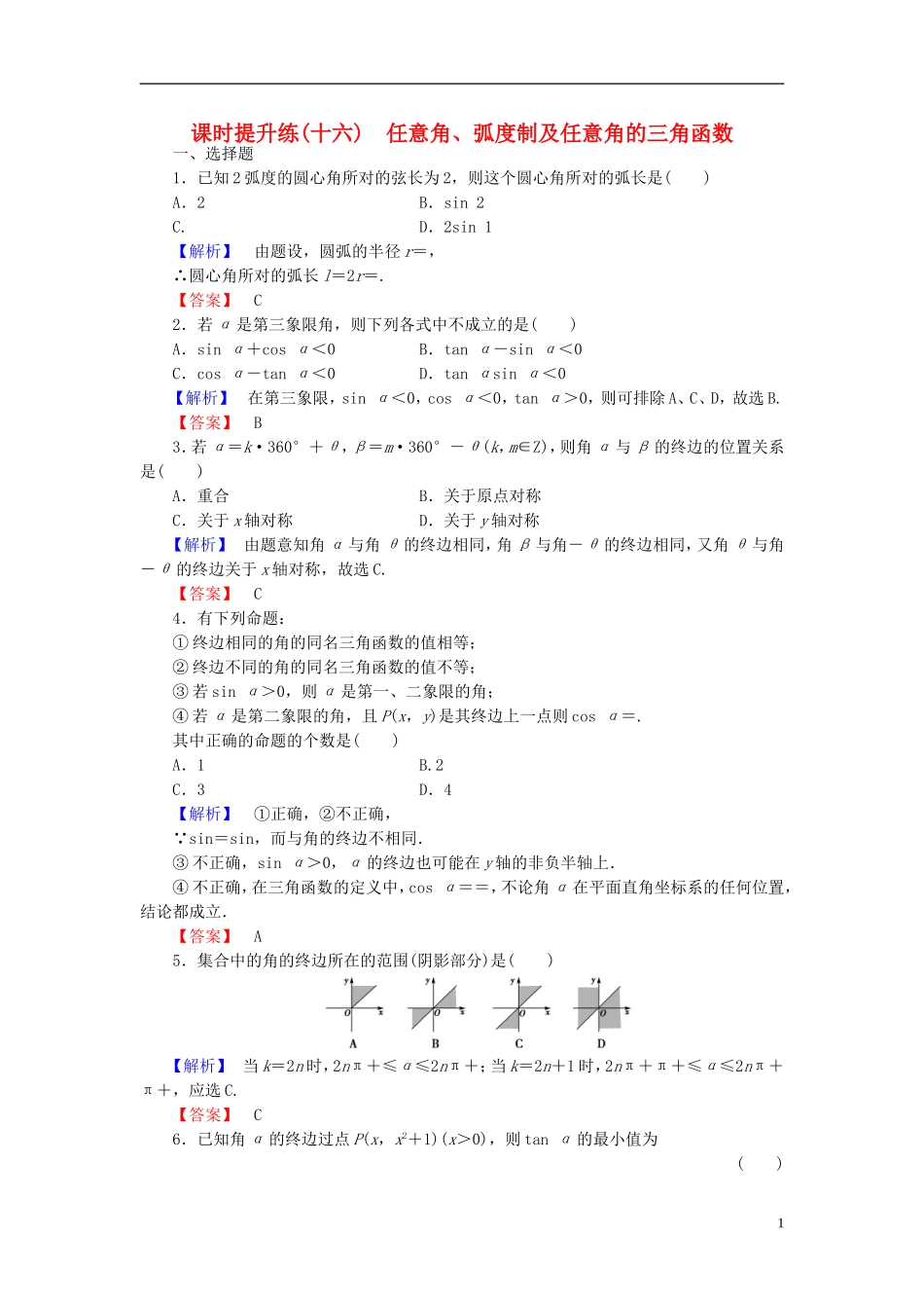 高考总动员2016届高考数学大一轮复习第3章第1节任意角蝗制及任意角的三角函数课时提升练文新人教版_第1页