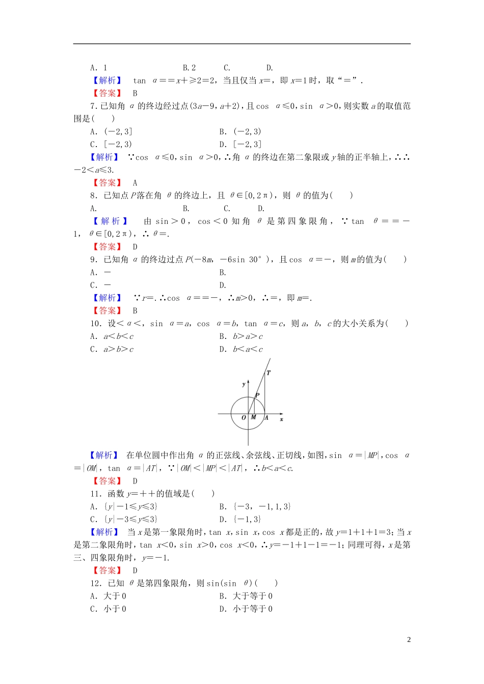 高考总动员2016届高考数学大一轮复习第3章第1节任意角蝗制及任意角的三角函数课时提升练文新人教版_第2页