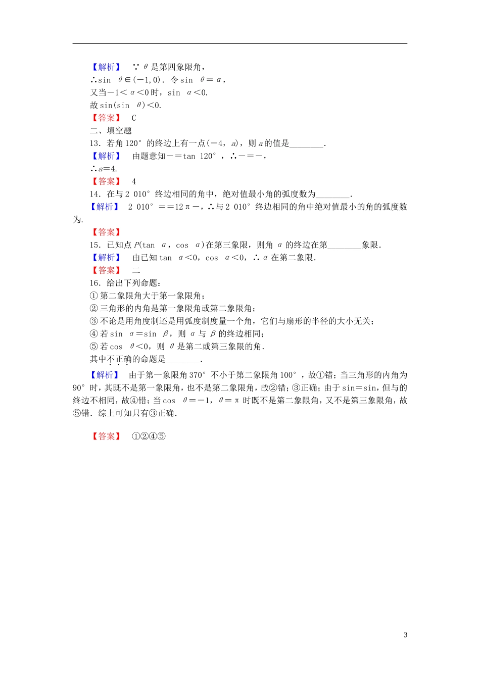 高考总动员2016届高考数学大一轮复习第3章第1节任意角蝗制及任意角的三角函数课时提升练文新人教版_第3页