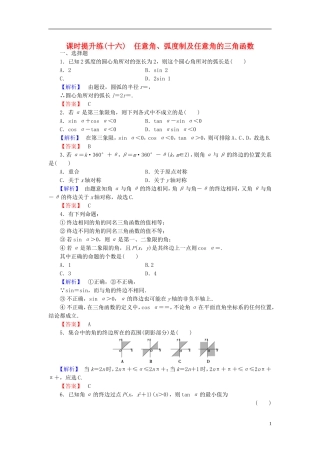 高考总动员2016届高考数学大一轮复习第3章第1节任意角蝗制及任意角的三角函数课时提升练文新人教版