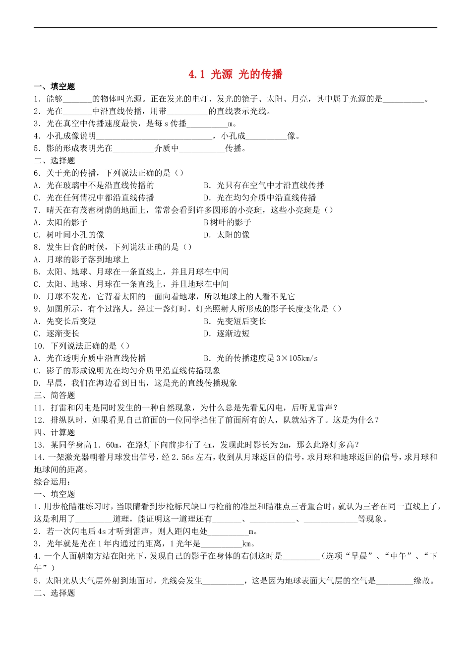 2015年秋八年级物理上册4.1光源光的传播同步练习新版教科版_第1页