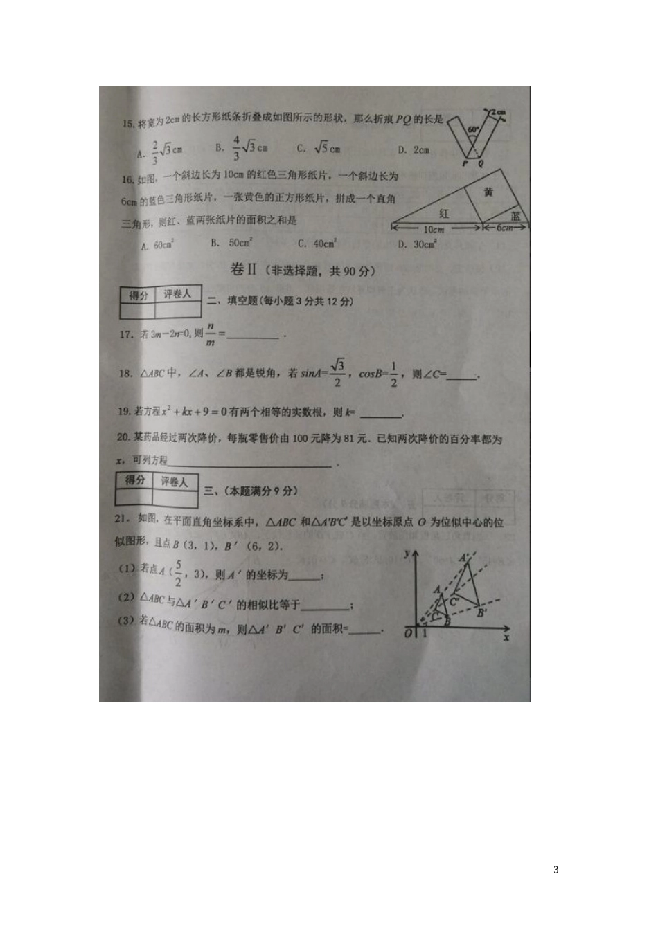 河北省唐山市乐亭县2016届九年级数学上学期期中质量检测试题扫描版冀教版_第3页