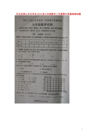 河北省唐山市乐亭县2016届九年级数学上学期期中质量检测试题扫描版冀教版