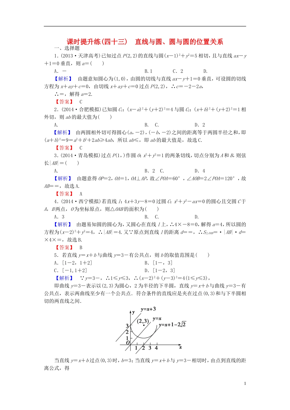 高考总动员2016届高考数学大一轮复习第8章第4节直线与圆圆与圆的位置关系课时提升练文新人教版_第1页